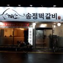 송정떡갈비 이미지