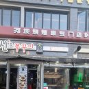 신스쭈꾸미 - 오산시 | 인계동 반려동물 동반가능 맛집 추천 신스쭈꾸미 쭈삼 든든한 한 끼와 대게튀김 이벤트까지 내돈내산