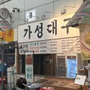 가성인테리어 | 안양 중앙시장 대구탕 맛집, 해장 제대로 하고 온 가성대구 후기