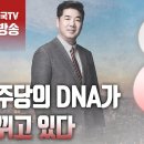 ﻿고성국TV﻿[2024년 3월 7일 목요일 오전 8시 생방송] 민주당의 DNA가 바뀌고 있다 이미지