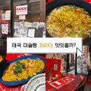 파라이 | 송파 맛집 태국음식 파라이 내돈내산 솔직한 후기