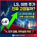 LS, 이번 주 진짜 고점일까?