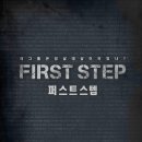 퍼스트스텝