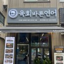 [용인 모현] 가성비 좋은 용인 외대사거리 맛집 &lt;육회바른연어 용인모현점&gt; 내돈내산 후기