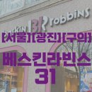 배스킨라빈스 구의사거리점 네이버블로그