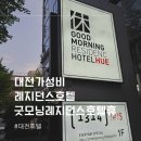 굿모닝레지던스호텔 휴 | 대전 둔산동 가성비 레지던스 호텔 굿모닝 레지던스 호텔 휴 이용후기