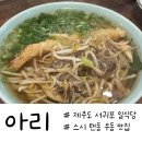 제주도 서귀포&gt; 초밥, 텐동, 우동, 소바 맛집 “아리” 솔직후기