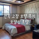 모양성호텔 | 전북 고창 출장 모양성호텔, 빨래 가능 스타일러