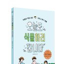 [주니어RHK] 『오늘도 식물하러 갑니다』 - 백백시리즈 이미지