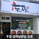 두마리찜닭두찜삼척남양점 네이버블로그