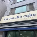라노체케이크 이미지