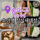 오락팡팡 | 잠실맛집 치즈만땅 잠실도시락 포장해 온 수아영 후기