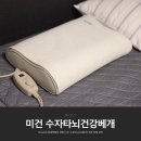 (주)미건개발 | 두뇌건강 집중력향상 위한 미건수자타뇌건강베개 숙면위해 선택