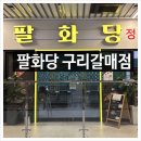 팔화당 | 갈매 고기집 갈매 맛집 구워주는 고기집 <팔화당 구리갈매점> 후기