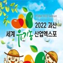 [올마이스] 2022괴산세계유기농산업엑스포 이미지