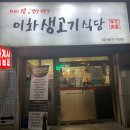 이화생고기식당 이미지