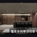 멜로우피부과의원 | 강남 피부관 추천 멜로우피부과의원 청담점 청담 피부과의 편안한 시술