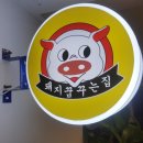 돼지꿈꾸는집도량점 이미지