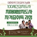 [행복대학] 노인두뇌훈련지도사 | 100세 노인건강운동 치매예방지도사 자격증 취득과 취업 준비 방법