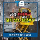 해동종합정비공장 | 파주화재청소 광탄면 불난공장청소 후기