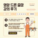 (주)대상군 | 영암 드론 출장강의 후기: 실습 드론 장비 완비로...영암 군부대 장병 대상 맞춤형 실기 교육 솔루션