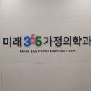 미래365가정의학과의원 이미지