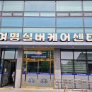 여명실버케어센터 이미지