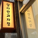 달다란과자점