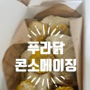 푸라닭 콘소메이징 치킨 리얼 후기