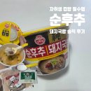 트와이스 | 오뚜기 순후추 돼지국밥 후기｜트와이스 나연도 먹은 편의점 국밥 솔직 리뷰