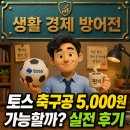 [직장인 앱테크] 토스 축구공 5,000원 가능할까? 실전 후기 및 주의사항