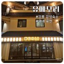 더마음모리 | 강릉 감성숙소 유메모리 내돈내산 솔직후기