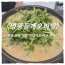 영광들깨오리탕