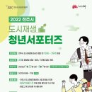 [전주시 도시재생지원센터] 2022 전주시 도시재생 청년 서포터즈 3기 모집 (~08/07) 이미지