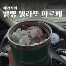 양덕동214 | 메가커피 컵빙수 팥빙 젤라또 파르페 떡 추가 텀블러 구매 꿀팁