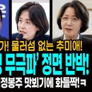 김민석은 감당 불가! 물러섬 없는 추미애! / 박은정! '이재명 무극파' 정면 반박! / 임자 만난 한동훈! 팀정봉주 맛뵈기에 화들짝 이미지