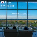 11650-1-10-535 | 서울 근교 파주 대형 브런치 카페 문지리 535 나들이 추천