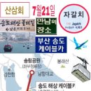 [산삼회 619차 (17.7.21)] 무더운 날이지만 시원 한 하루! ,바닷가 숲길을 걸으며 케이블 카'을 타다. 이미지