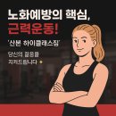 노화방지를 위한 근력운동,스트레칭 | [산본피티]동안 유지의 비밀. 근력운동이 진짜 노화 방지 비결!!