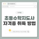 초등수학지도사1급(자격증) 이미지