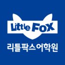 리틀팍스고양삼송어학원
