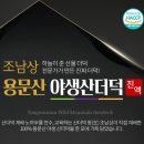 용문산산더덕
