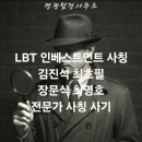 (경고) LBT인베스트먼트 리딩방 사기 김진석,최호필,장문식,최영호 전문가 사칭 사기 피해대응 및 무료상담