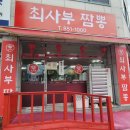 충주중식 문화동 맛집 최사부짬뽕 후기