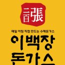이백장돈가스 진량하양점 네이버블로그