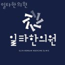 일타한의원 이미지