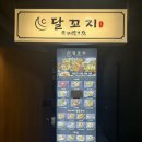 달꼬지(DALKKOJI) 이미지