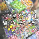 괜찮은문구사 | 동대문 동묘앞 완구거리 동대문종합시장 말랑이 후기 2편 | 청사과 왁뿌볼 망고 크런치 슬랑이 마시멜로...