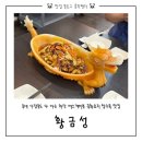 부산 하단 중화요리 맛집 | 동네 단골 보장 황금성 후기