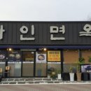 자인면옥 이미지